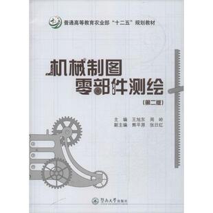 【新华文轩】机械制图零部件测绘 第2版王旭东,周岭 等 编 著作 正版书籍 新华书店旗舰店文轩官网 暨南大学出版社