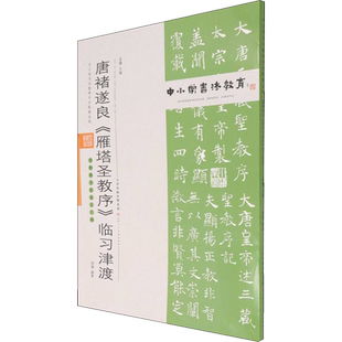 【新华文轩】唐褚遂良《雁塔圣教序》临习津渡 正版书籍 新华书店旗舰店文轩官网 天津人民美术出版社