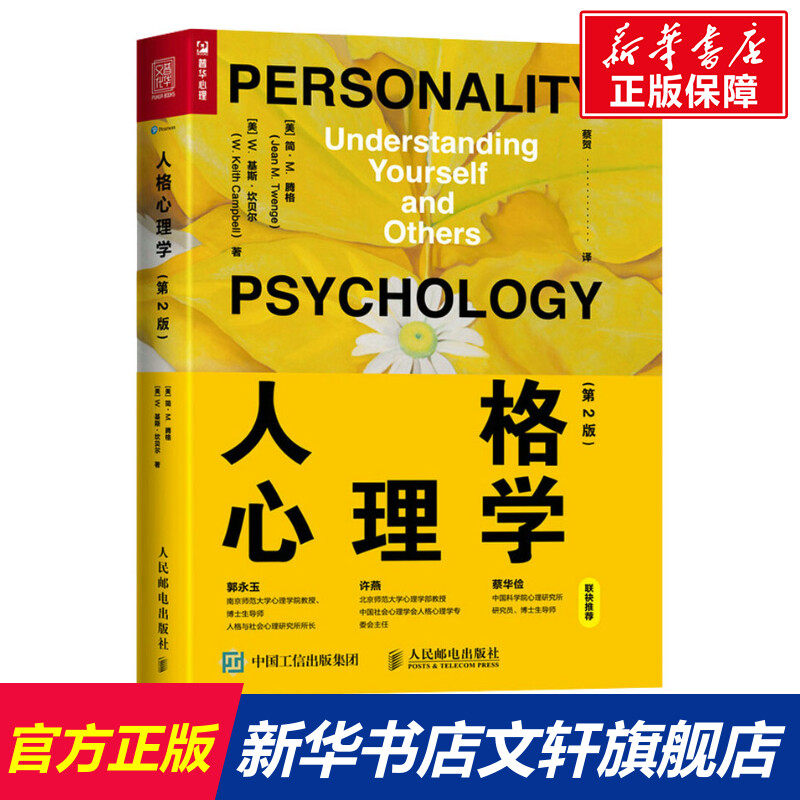 人格心理学(第2版) (美)简·M.腾格,(美)W.基斯·坎贝尔 人民邮电出版社 正版书籍 新华书店旗舰店文轩官网属于什么档次？