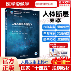 人卫版人体断层影像解剖学第5版五版本科影像学专业十四五规划教材全国高等学校大学人民卫生出版社医学设备基本理论知识技能教材