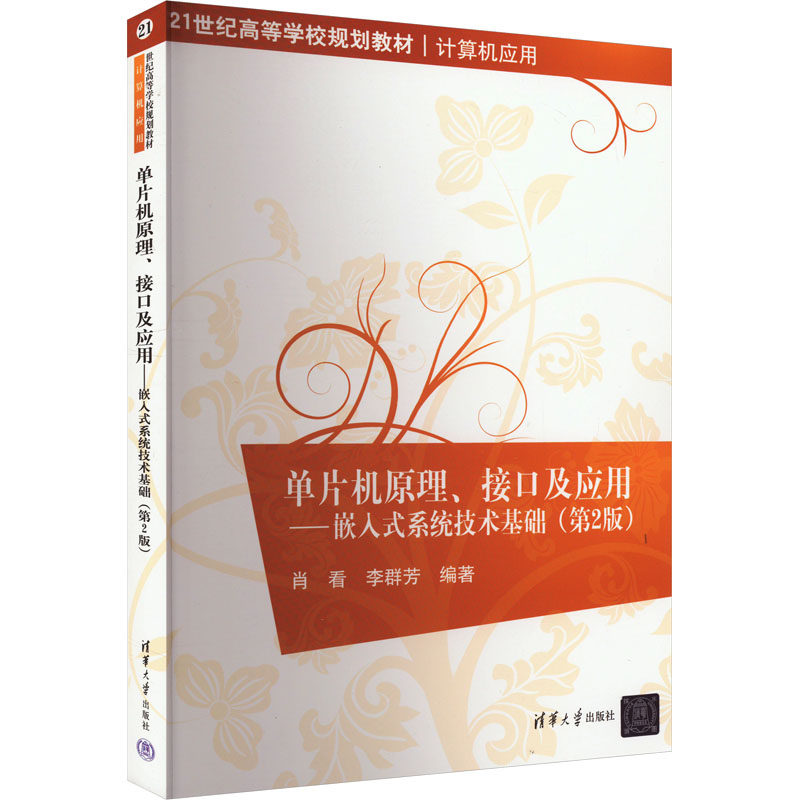单片机原理、接口及应用——嵌入式系统技术基础(第2版) 正版书籍 新华书店旗舰店文轩官网 清华大学出版社