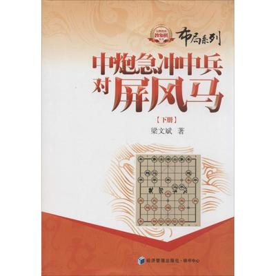 【新华文轩】中炮急冲中兵对屏风马 下梁文斌 正版书籍 新华书店旗舰店文轩官网 经济管理出版社