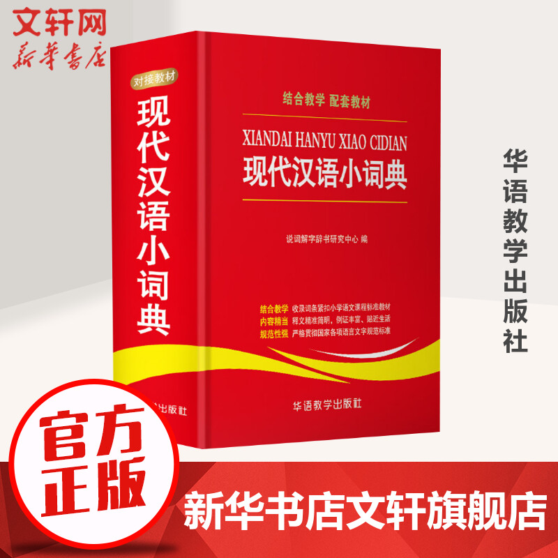【新华文轩】现代汉语小词典 正版书籍 新华书店旗舰店文轩官网 华语教学出版社