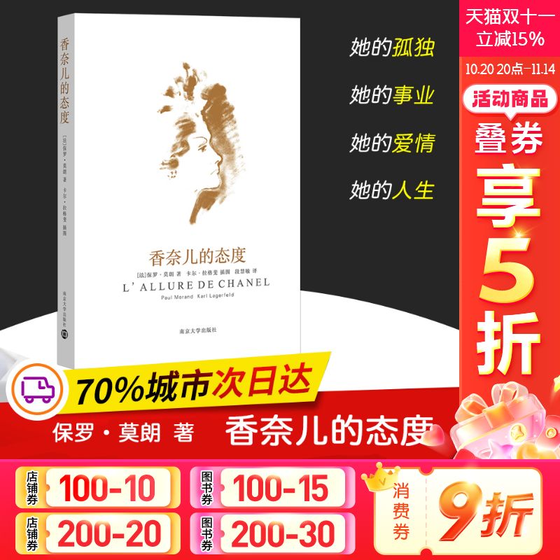 香奈儿的态度 (法)保罗·莫朗(Paul Morand) 南京大学出版社 正版书籍 新华书店旗舰店文轩官网