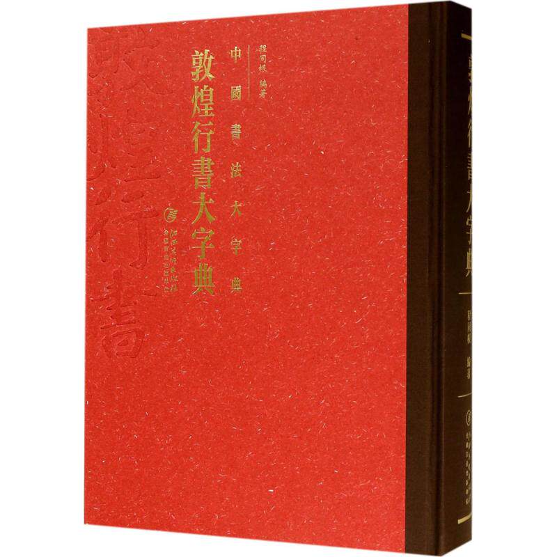 【新华文轩】敦煌行书大字典 程同根 编著 正版书籍 新华书店旗舰店文轩官网 江西美术出版社有限责任公司