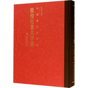 【新华文轩】敦煌行书大字典 程同根 编著 正版书籍 新华书店旗舰店文轩官网 江西美术出版社有限责任公司