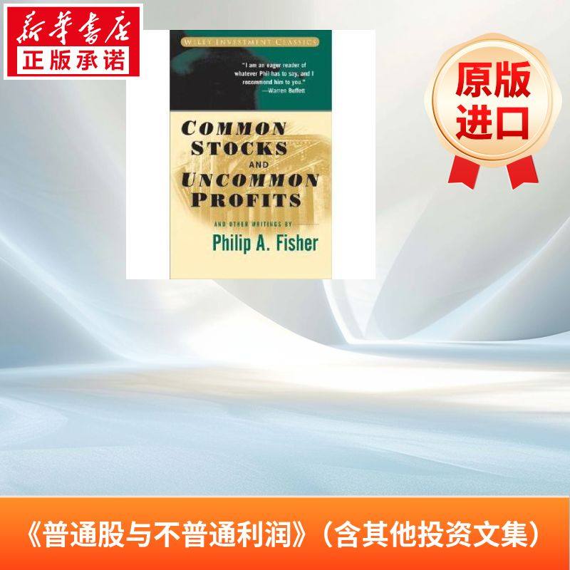 《普通股与不普通利润》（含其他投资文集）Common Stocks and Uncommon Profits and Other Writings原版引进