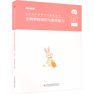 初中生物科目三教材真题课程粉笔教资2026上半年中学教师证资格考笔试资料全套教材真题库试卷初高中英语数学语文美术历史政治物化