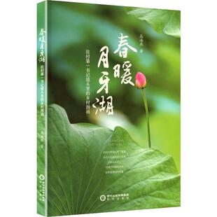 春暖月牙湖：驻村第一书记镜头里的乡村图画 高海燕 著 阳光出版社 正版书籍 新华书店旗舰店文轩官网