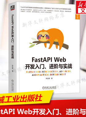 FastAPI Web开发入门、进阶与实战 日常web开发需要掌握的相关知识 异步编程基础 搭建开发环境 Pydantic数据模型管理 正版书籍