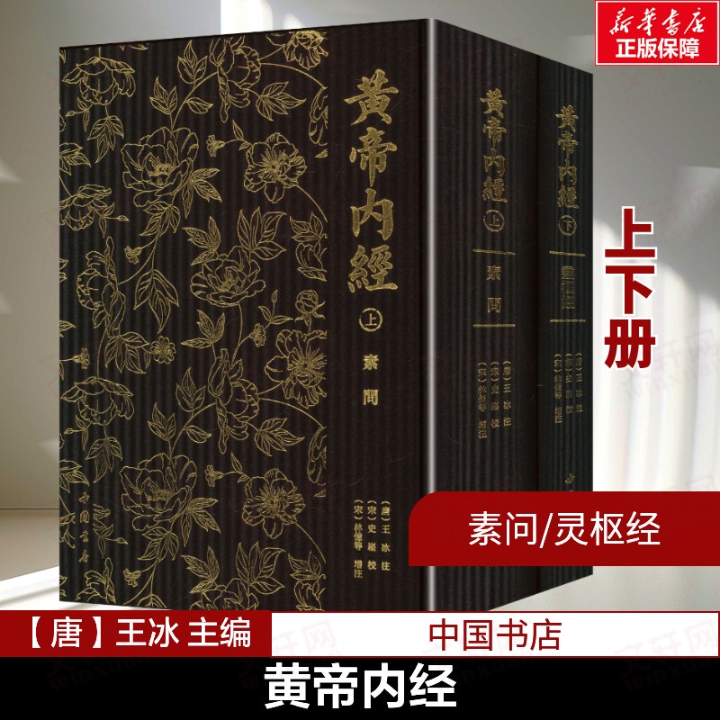 【新华文轩】黄帝内经 素问灵枢经 上下册 中医基础理论本草纲目 皇帝内经中医正版 中医养生书籍基础理论处方配方 中国书店出版社