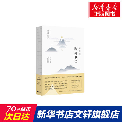 【新华文轩】新校注陶庵梦忆 ［明］张岱 正版书籍小说畅销书 新华书店旗舰店文轩官网 江苏凤凰文艺出版社