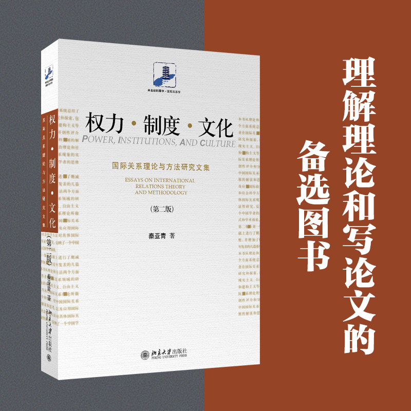 权力制度文化 秦亚青 国/际关系理论与方法研究文集 第2二版 未名社科 菁华国关外交 北京大学出版社 西方关系理论考研参考资料书怎么样,好用不?