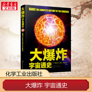 【新华文轩】大爆炸 宇宙通史 (英)帕特里克·摩尔,(英)布莱恩·梅,(英)克里斯·林托特 正版书籍 新华书店旗舰店文轩官网