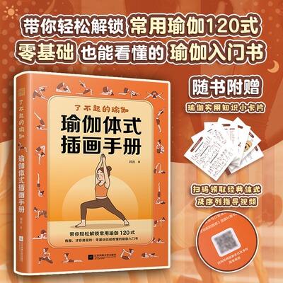 了不起的瑜伽：瑜伽体式插画手册 阿连 零基础瑜伽瑜伽初学者 唤醒结缔组织疗愈力量的功能性瑜伽 瑜伽理疗师 江苏凤凰文艺出版社