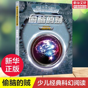 【新华文轩】偷脑的贼 潘家铮科幻作品集中小学生科普经典科幻阅读书7-12岁儿童科普百科读物三四五六年级小学生课外推荐阅读书籍