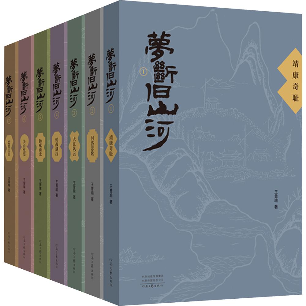 【新华文轩】《梦断旧山河》(全七卷) 王曾瑜 著 正版书籍小说畅销书 新华书店旗舰店文轩官网 河南文艺出版社
