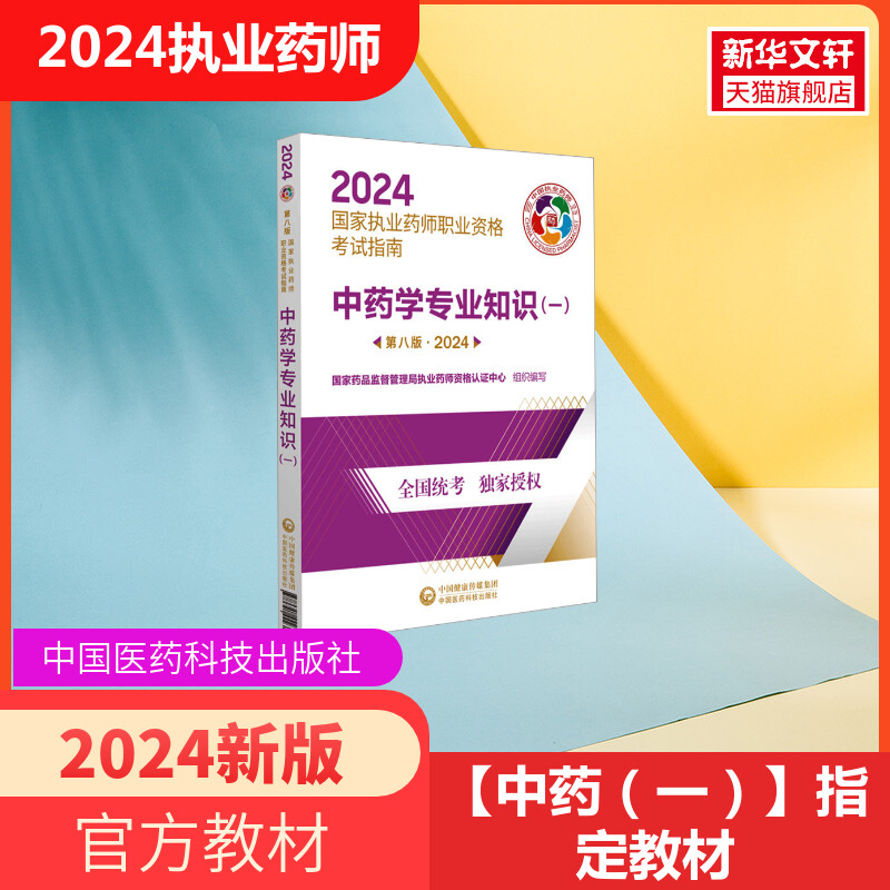 2024新版中药学专业知识(一) 第8版国家执业药师职业资格考试指南 执业药药师2024教材 国家执业中药师考试教材职业药师资格考试书 书籍/杂志/报纸 药学考试 原图主图