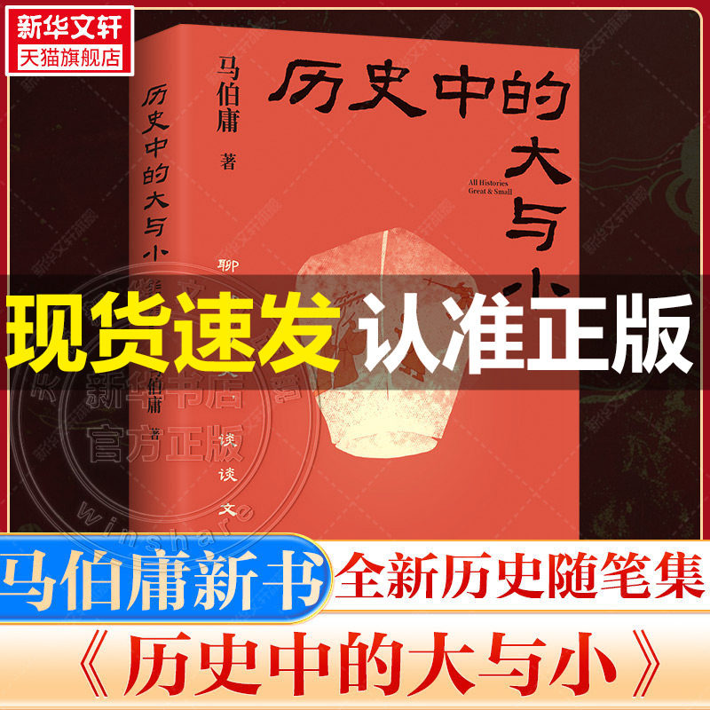历史中的大与小 马伯庸作品2026新书 桃花源没事儿食南之徒太白金星有点烦长安的荔枝显微镜下的大明长安十二时辰凤起陇西正版书籍