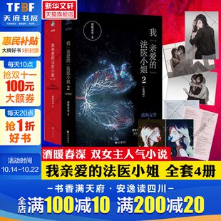 法医小姐 我亲爱 全套4册 酒暖春深代表作 双女主刑侦悬疑推理青春言情小说畅销书实体书 酷飒女警×御姐法医 新华文轩正版