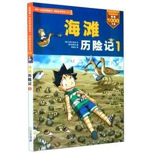 我 第一本科学漫画书.绝境生存系列28 小熊工作室韩贤东 书籍 海滩历险记1 正版 新华书店旗舰店文轩官网 新华文轩