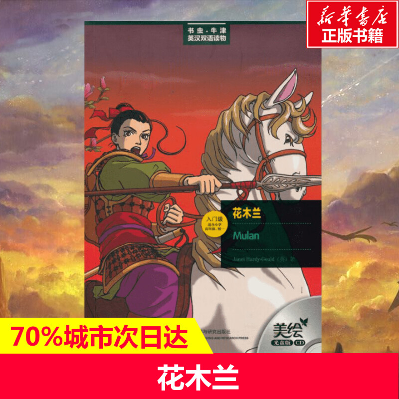 【新华书店】花木兰(书虫.牛津英汉双语读物)(美绘光盘版) （英）古尔德　著 著作 田娜　译 译者 外国文学小说畅销书籍正版 外语