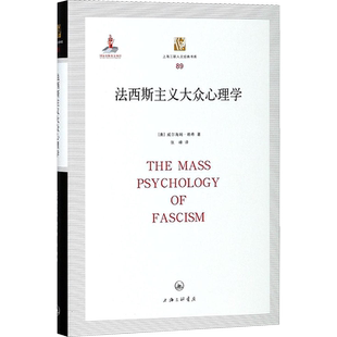 法西斯主义大众心理学 (奥)威尔海姆·赖希 著;张峰 译 上海三联文化传播有限公司 正版书籍 新华书店旗舰店文轩官网