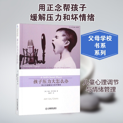 【新华文轩】孩子压力大怎么办 用正念缓解压力和坏情绪 (美)埃米·萨尔茨曼(Amy Saltzman) 正版书籍 新华书店旗舰店文轩官网