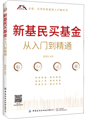 新基民买基金从入门到精通 中国纺织出版社有限公司 正版书籍 新华书店旗舰店文轩官网