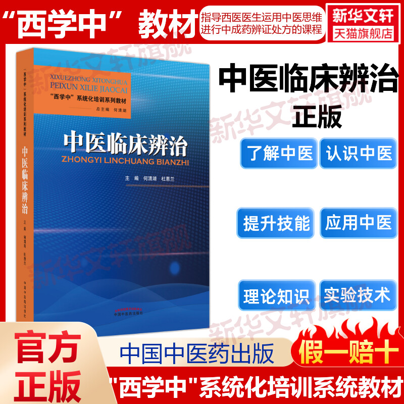 中医临床辨治“西学中”系统化培训系列教材 何清湖,杜惠兰 呼吸系统疾病 消化系统疾病 风湿免疫病9787513273077中国中医药出版社