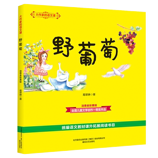 野葡萄 注音全彩美绘 大作家的语文课 儿童课外阅读书儿童文学葛翠琳 正版书籍 新华书店旗舰店文轩官网 春风文艺出版社