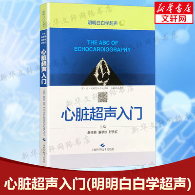 【新华文轩】心脏超声入门明明白白学超声心脏超声书图谱超声讲解掌中宝诊断学胎儿超声医学书籍心电图心血管影像学正版书籍