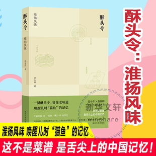 【新华文轩】酥头令：淮扬风味 徐永清 著 正版书籍小说畅销书 新华书店旗舰店文轩官网 南京大学出版社