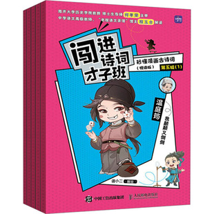 新华文轩 悦读版 正版 人民邮电出版 秒懂漫画古诗词 新华书店旗舰店文轩官网 闯进诗词才子班 社 第5辑 书籍