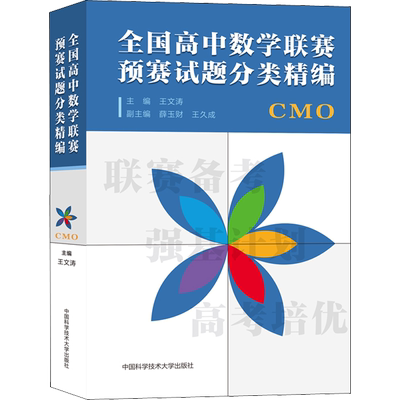 正版全国高中数学联赛试题分类