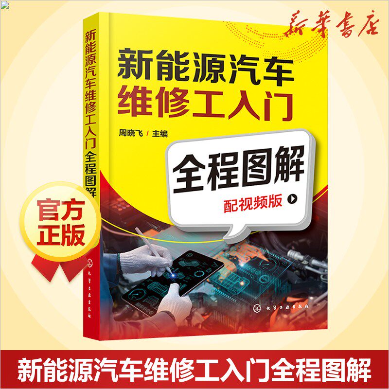 新能源汽车维修工入门全程图解 配视频版 汽车知识书籍 汽车与交通运输 汽车百科大全 化学工业出版社 新华文轩正版书籍