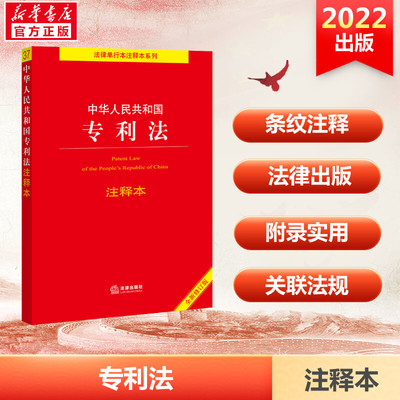 【新华文轩】中华人民共和国专利法注释本 全新修订版 法律出版社 正版书籍 新华书店旗舰店文轩官网