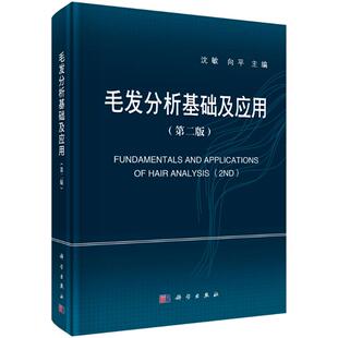 正版 社 毛发分析基础及应用 科学出版 新华书店旗舰店文轩官网 书籍 向平 沈敏 第二版 按需印刷POD版