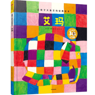 艾玛/花格子大象艾玛经典绘本 幼儿园教材早教书绘本2-3岁故事书幼儿童故事书 亲子互动读物正版幼儿园小中大班绘本