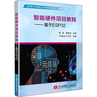 【新华文轩】智能硬件项目教程——基于ESP32 正版书籍 新华书店旗舰店文轩官网 北京航空航天大学出版社