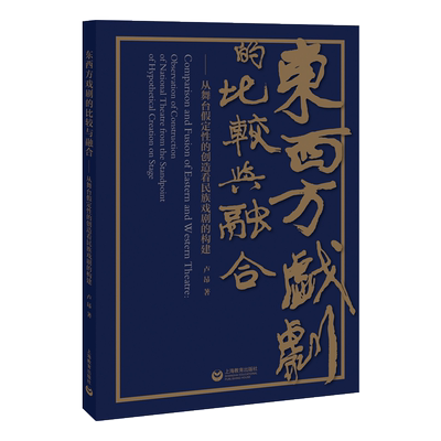 【新华文轩】东西方戏剧的比较与融合——从舞台假定性的创造看民族戏剧的构建 卢昂 正版书籍 新华书店旗舰店文轩官网