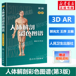 赠视频AR 郭光文人体解剖学 局部系统解剖学 第三版 全彩人体解剖彩色学图 实用解剖图谱 第3版 升级版 人体解剖彩色图谱 第二版