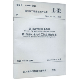 新华书店旗舰店文轩官网 社 DBJ51 2023 正版 219.1 住宅小区物业服务标准 西南交通大学出版 四川省物业服务标准 书籍 第1分册