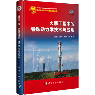 火箭工程中的特殊动力学技术与应用 马斌捷 等 正版书籍 新华书店旗舰店文轩官网 中国宇航出版社