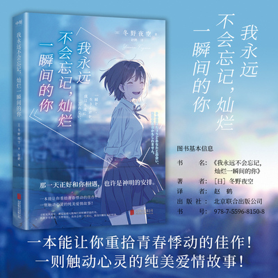 我永远不会忘记，灿烂一瞬间的你 小说中文版 冬野夜空 日本青春文学畅销催泪神作 绝症少女与孤僻少年的纯爱悲歌胰脏物语正版书籍