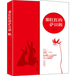 那红红的萨日朗 刘玉琴 正版书籍小说畅销书 新华书店旗舰店文轩官网 内蒙古人民出版社