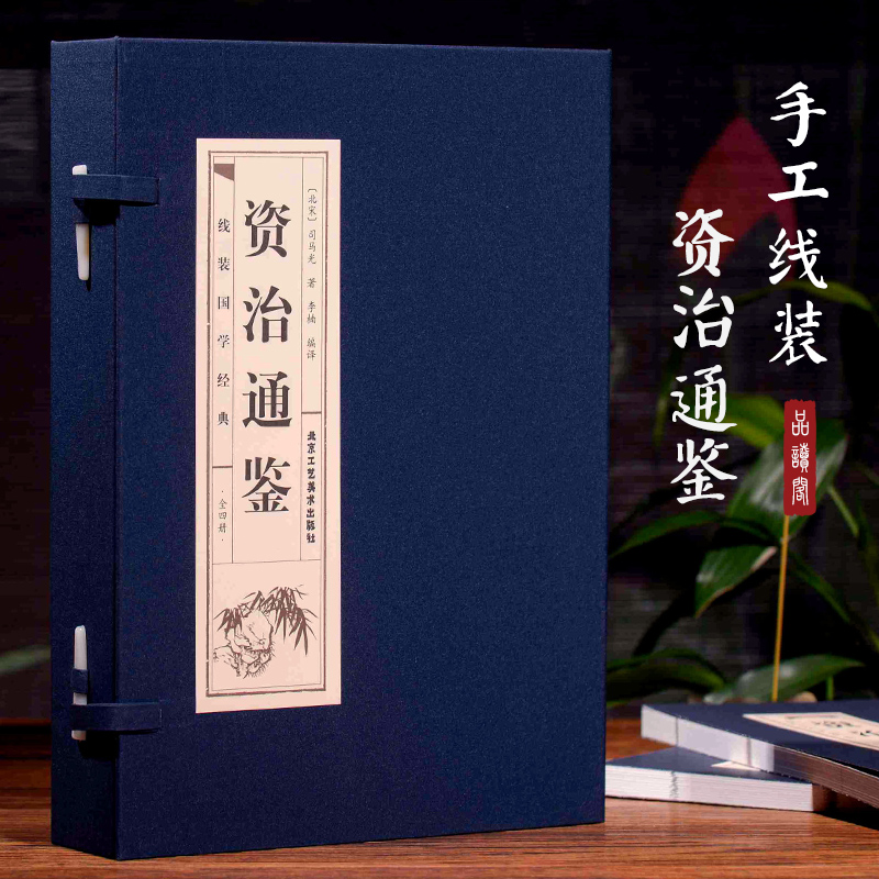 资治通鉴4册 北宋司马光 品读经典双色线装 文言文原文+注释+白话文解说全集 老子道德经全集中国国学哲学历史书籍古典名著