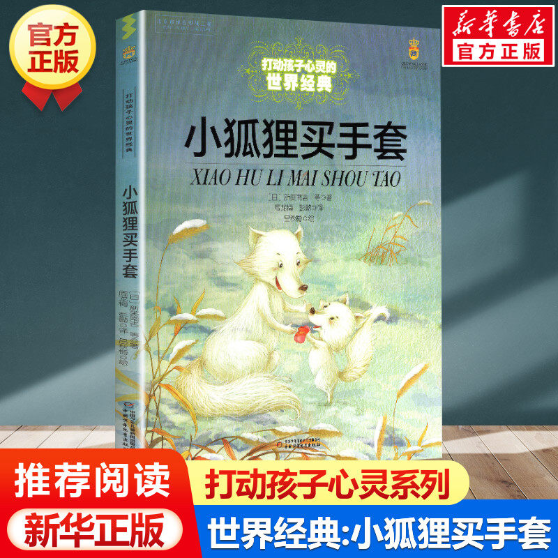 小狐狸买手套 打动孩子心灵的世界经典 儿童文学名著二年级三年级四五六年级小学生课外书推荐阅读物故事书老师童书少儿童话书正版