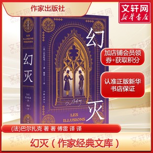 幻灭 巴尔扎克著 傅雷译本 法国文学经典文库 《人间喜剧》经典篇章 描摹青年理想与现实的碰撞 文学名著收藏版正版小说世界名著