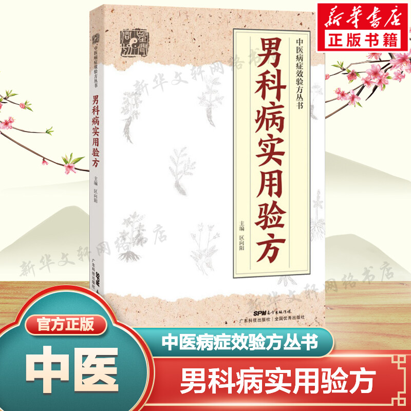 男科病实用验方 中医病症效验方丛书 174道中药方 壮阳补肾实用男科中医验方大全 验方新编 中医临床实用验方大全 老中医 正版书籍 书籍/杂志/报纸 中医 原图主图